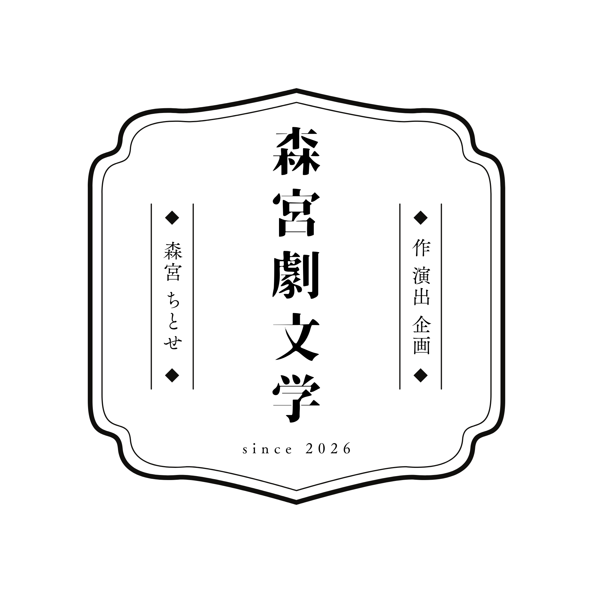 森宮劇文学