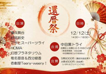 還暦祭