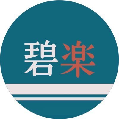 碧楽