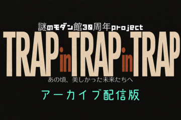 アーカイブ配信版TRAP in TRAP in TRAP