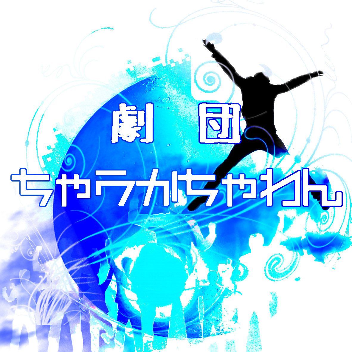 劇団ちゃうかちゃわん