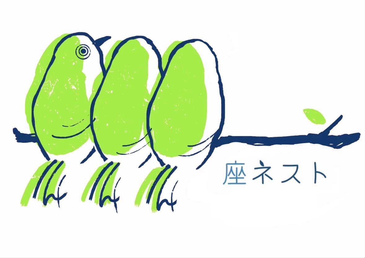 座ネスト