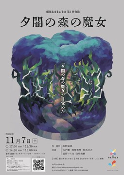 第1回公演 夕闇の森の魔女