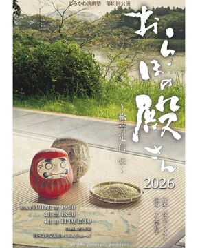 おらほの殿さん