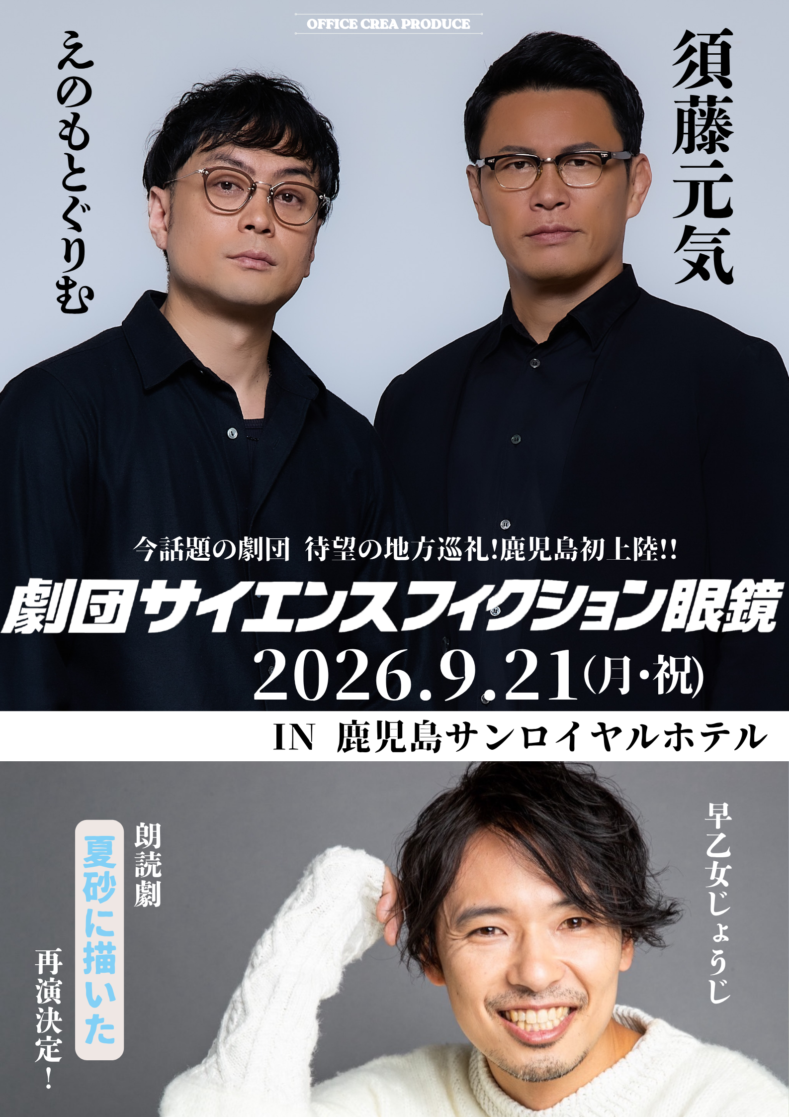 【東京✖️鹿児島】表現者たちの競演2026feat.劇団サイエンスフィクション眼鏡