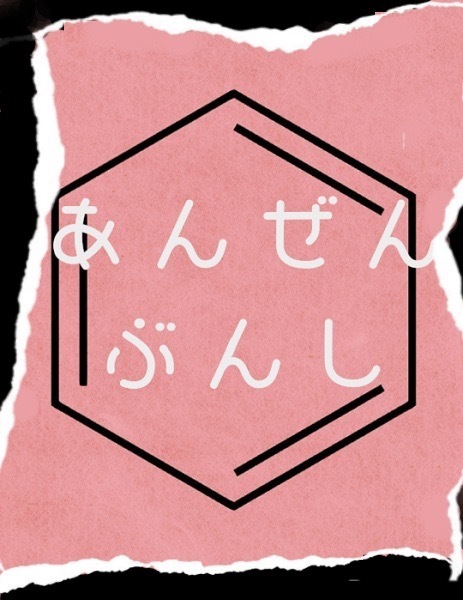 劇団 安全分子