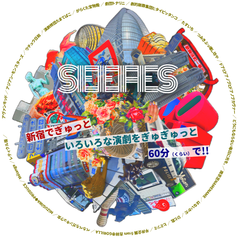 新宿駅前演劇フェスティバル -SEEFES-