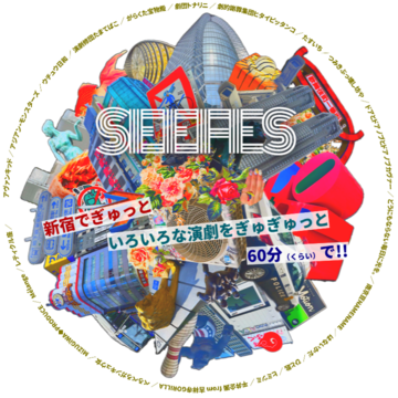新宿駅前演劇フェスティバル -SEEFES-
