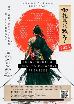 御託はいい、戦え！2026