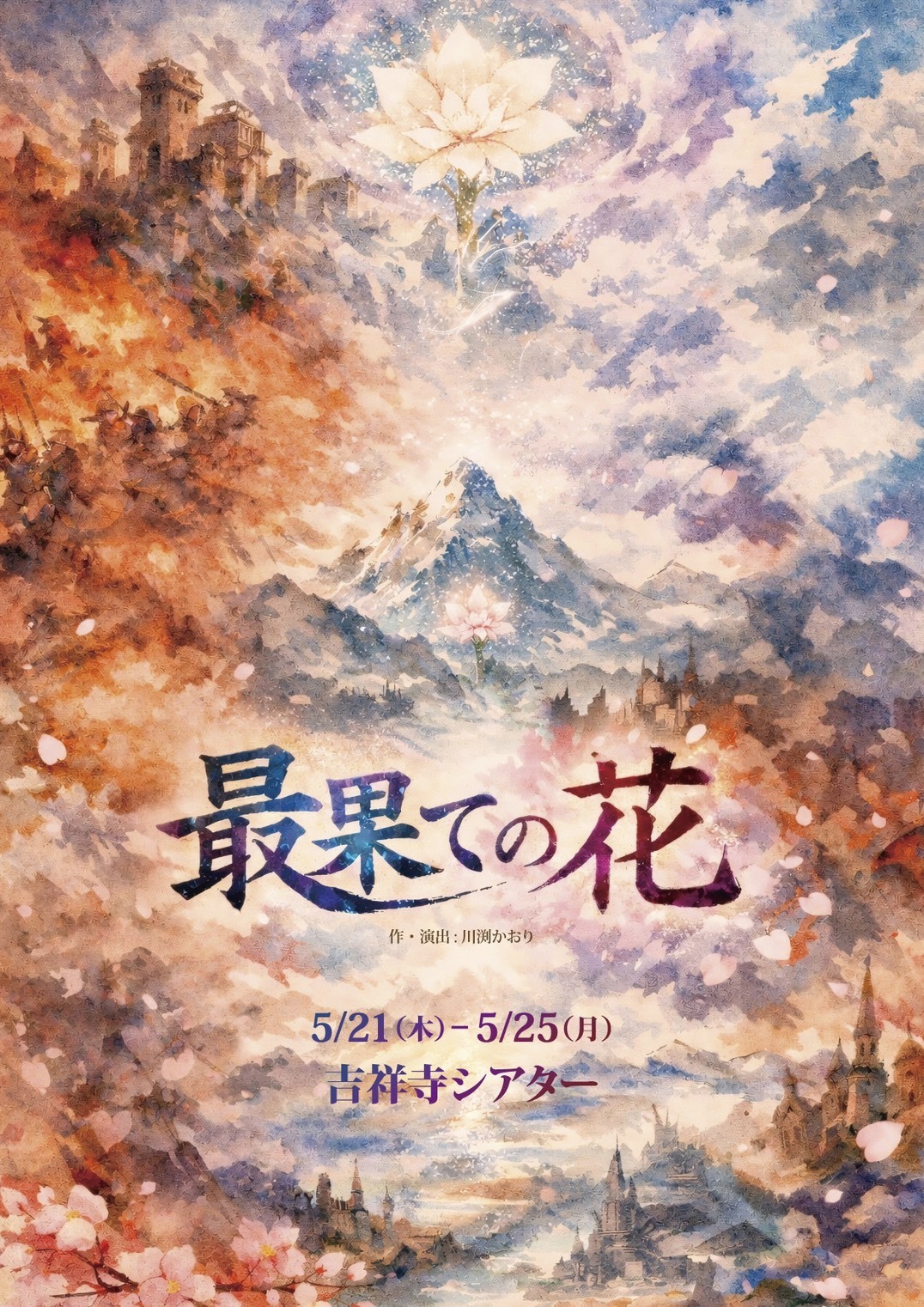 最果ての花