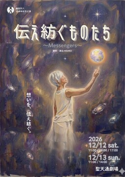 伝え紡ぐものたち～Messengers～