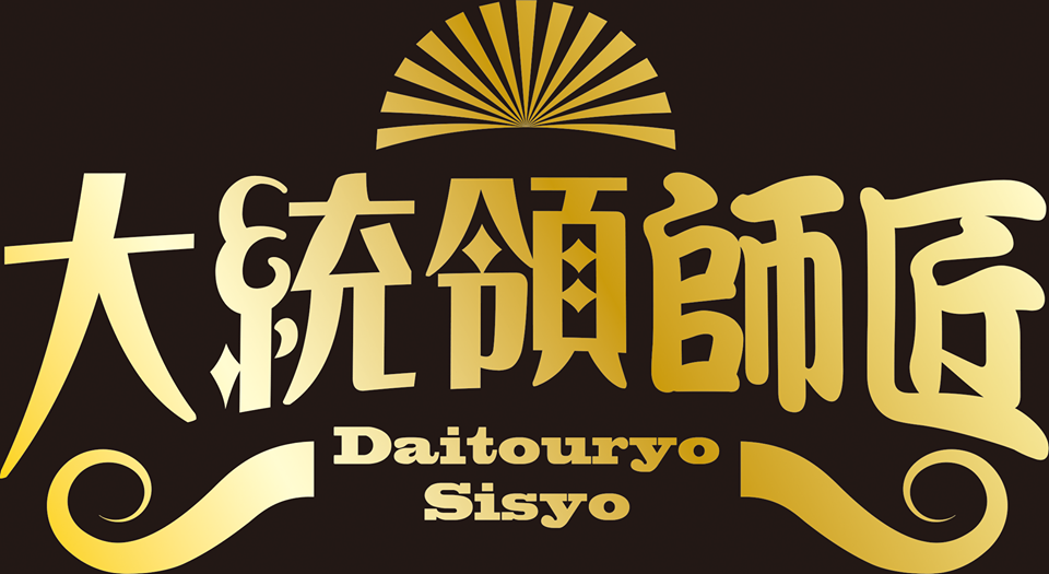 大統領師匠
